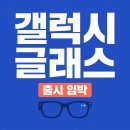 안경의 모든것 | 갤럭시 글래스 출시일 스펙 가격 총정리, 삼성 AI 스마트 안경의 모든 것