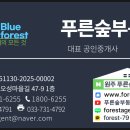 푸른숲부동산공인중개사사무소 이미지