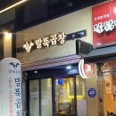 서울 신대방 한우 소곱창 맛집 ‘말뚝곱창’ 방문 후기