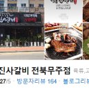 명륜진사갈비 무주점 이미지
