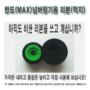 반도(맥스)튜브넘버링기용 리본(먹지) 판매합니다. 이미지