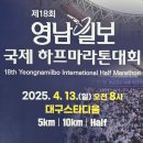 영남자원 | 대구 영남일보 국제 하프마라톤대회 후기