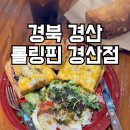 롤링핀경산점 | 경산 브런치 맛집 롤링핀 경산점 솔직후기
