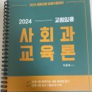 2024 일반사회 전공책(ㅇㅂㅅ), 교육학(ㄱㅈㅅ) 판매합니다 이미지