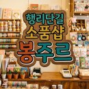 수원 행리단길 소품샵 추천 봉주르 방문 후기 및 감성 데이트 코스 가이드