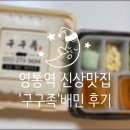 [영통역 &#39;구구족&#39; 배달의민족 후기]역시 야식은 불족발이지~!! 구구족발에서 야식시키기!