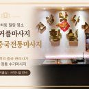 황실중국전통 | 광명커플마사지 추천, 소하동 힐링 명소 황실중국전통마사지 방문 후기