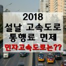 설연휴 고속도로 통행료 면제? 이미지