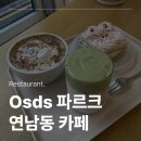 연남동주민센터 개방화장실 | 서울 연남동 카페 디저트 맛집 Osds 파르크 후기