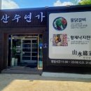 산수연가 이미지