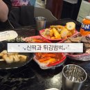 신떡과튀김범벅