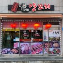 598 | 포항 남구 이동 양꼬치 맛집 598양꼬치 솔직 후기