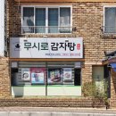 호반 | 순천 감자탕 맛집 무시로감자탕 호반점｜뼈해장국·들깨갈비탕 후기