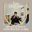 평택 소사벌 남자 펌 잘하는 곳 임국희헤어드레서 소사벌점 방문 후기