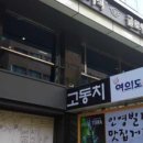 고동치 이미지