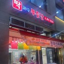 딱조아푸줏간 - 연수구 해돋이로172번길 42 | 딱조아푸줏간