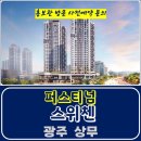 광주 상무 퍼스티넘 kcc 스위첸 치평동 아파트 특별공급 타입별 분양 가격 문의 대표번호 모델하우스 방문 사전예약 안내 이미지