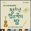 수원시립교향악단 청소년협주곡의밤 네이버블로그