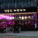 정동진 맛집 정동진 해랑대게 방문후기입니다