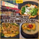 1 | 인천 오리로스 맛집 을지로뚝배기오리탕 주물럭 먹어본 솔직후기