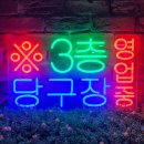 3층당구장 이미지