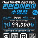 펀펀짐 어린이 수영장 이미지