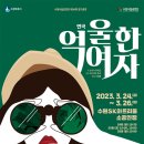 수원시립공연단 제20회 정기공연 <억울한여자> | 수원시립공연단, 연극 &lt;억울한 여자&gt; 3월 24일 개막