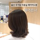 온나헤어 - 칠곡군 남율로15길 22 | 울산 무거동 미용실 레이어드펌 잘하는 헤어온나