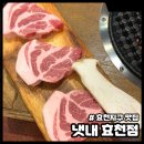 광주 효천지구 맛집 냇내 효천점 목살 먹고 온 후기
