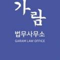 가람법무사사무소 - 용인시 수지구 풍덕천로140번길 19 | 가람법무사사무소