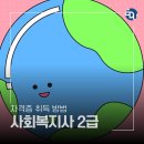 [학점은행제] 가족상담 및 가족치료 | 사회복지사 자격증 학점은행제로 도전했어요