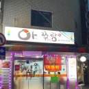 아구랑쭈꾸미 이미지