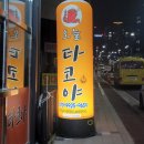 오늘타코야 이미지