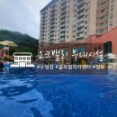 빌리지센터 1층(남,여)바운스 어드벤쳐 | 원주 오크밸리 수영장, 골프빌리지 부대시설 이용 방법/요금 정리