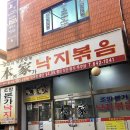 본가조방할매낙지 이미지