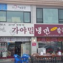 가야밀면 이미지