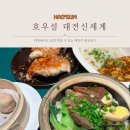대전 신세계 5층 맛집 : 호우섬 대전신세계 아트앤사이언스점