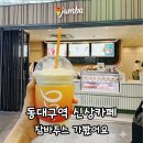 마실커피서대구예다음점 | 동대구역 잠바주스 후기｜아보카도 바나나 스무디 처음 마셔본 솔직 후기