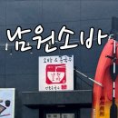 남원소바 - 남원시 시청남로 10 | 제주 남원소바 *일본 소바 장인* 서귀포 소바맛집ㅣ아이랑 제주식당ㅣ제주도민 맛집🤍
