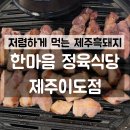 제주도가성비 흑돼지집 한마음정육식당 제주이도점 / 제주도고깃집 추천