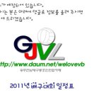 2011년 전국 및 광주전남권 배구대회 일정(10월 18일 현재) 이미지