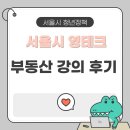 영테크 | 서울시 청년정책 영테크 부동산 클래스 후기