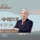 [한성교회 2025 말씀축제] 새해는 새사람으로_이건호 목사_2025.1.9 이미지