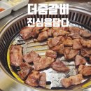 갈비를 담다 | 안중맛집 찾는다면 여기! 더줌갈비 진심을담다 현화점 가족외식 후기