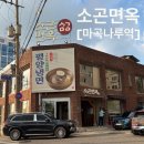 진주향교 | [마곡나루역/양천향교역: 소곤면옥] 강서구 대표 평양냉면