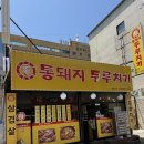 부천 원종역맛집, 통돼지두루치기 원종본점