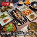 원당7통 이안아파트 | 당진 원당 맛집 '화덕으로 간 고등어' 방문후기