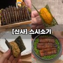 돈신사 | [서울/강남] 찐내돈내산 신사역 가성비 디너 오마카세 후기♥️ 오마카세 입문자 강력 추천✨👍🏻 캐치테이블...