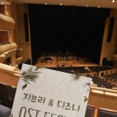 서울페스타 지브리&amp;디즈니 영화음악 고양 아람누리 2층 A구역 관람후기