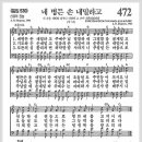 새찬송가 472장 - 네 병든 손 내밀라고[찬양*악보*가사] 이미지